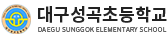 대구성곡초등학교 로고